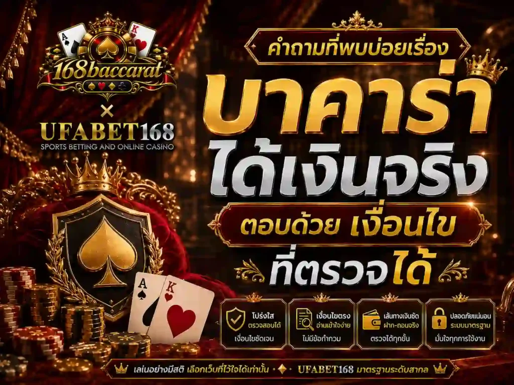 คำถามที่พบบ่อยเรื่อง บาคาร่าได้เงินจริง ตอบด้วย เงื่อนไข ที่ตรวจได้