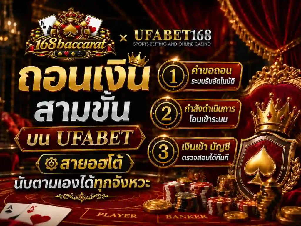 ถอน เงิน สามขั้นบน UFABET สายออโต้ นับตามเองได้ทุกจังหวะ