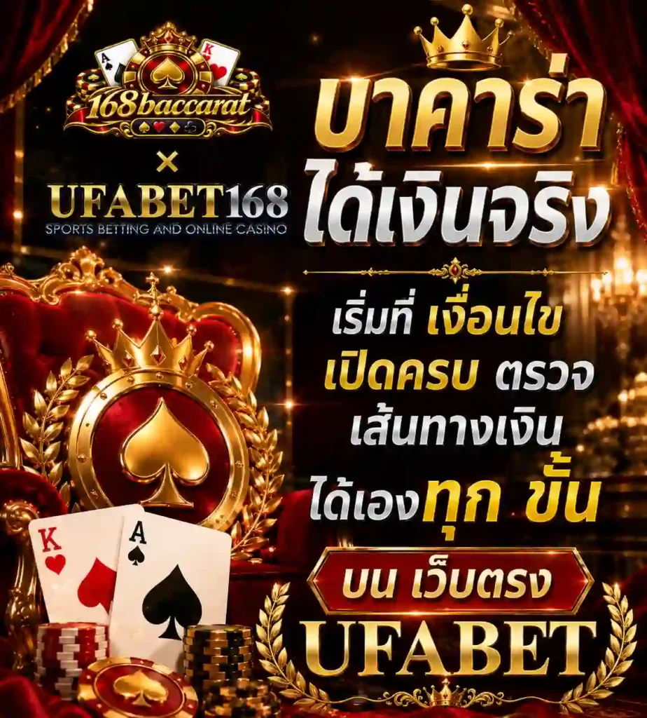 บาคาร่าได้เงินจริง ตรวจ เส้นทางเงินได้ทุกขั้น บน เว็บตรง UFABET