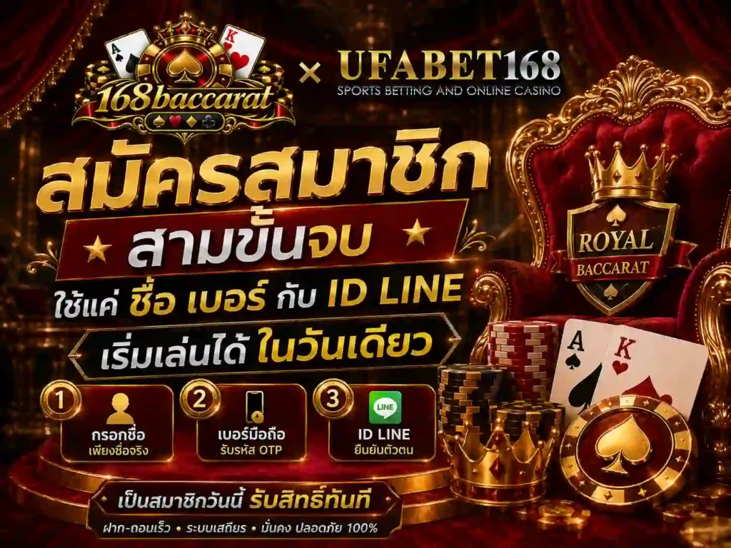 สมัครสมาชิก สามขั้นจบ ใช้แค่ชื่อ เบอร์ กับ ID LINE