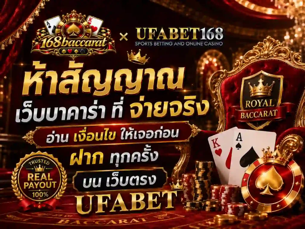 ห้าสัญญาณ เว็บบาคาร่า ที่ จ่ายจริง อ่าน เงื่อนไข ให้เจอก่อน ฝาก