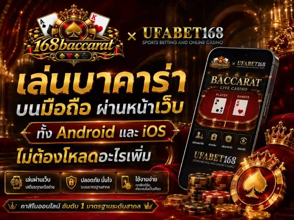 เล่น บาคาร่า บน มือถือ ผ่าน เว็บ ทั้ง Android และ iOS