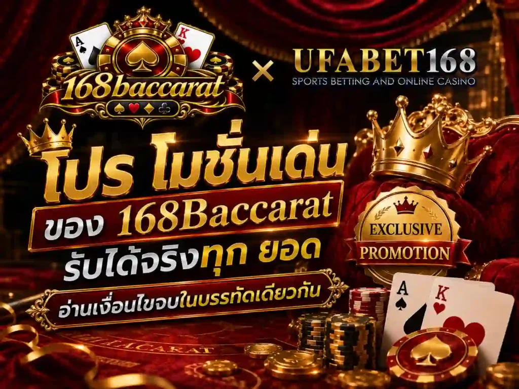 โปร โมชั่นเด่นของ 168Baccarat รับได้จริงทุก ยอด